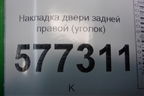 Накладка двери задней правой (уголок) (1118620345001) для VAZ Granta/Гранта