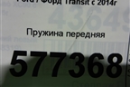Пружина передняя для Ford Transit с 2014г