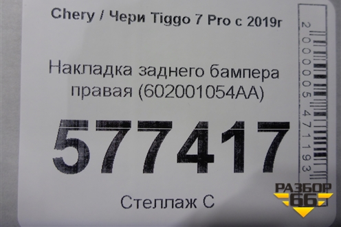 Накладка заднего бампера правая (602001054AA) для Chery Tiggo 7 Pro с 2019г