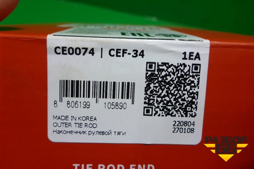 Наконечник рулевой (CTR новый) (CE0074) для Ford Transit с 2014г (Транзит)