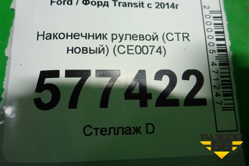 Наконечник рулевой (CTR новый) (CE0074) для Ford Transit с 2014г (Транзит)