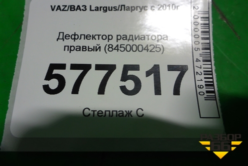 Дефлектор радиатора правый (845000425) для VAZ Largus/Ларгус с 2012-2024г