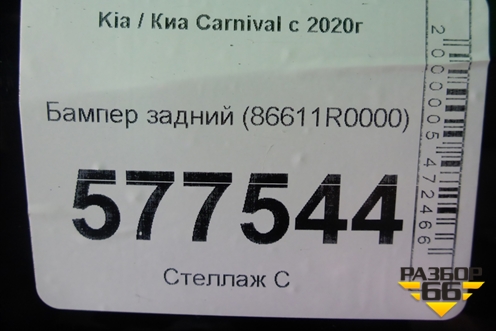 Бампер задний (86611R0000) для Kia Carnival с 2020г