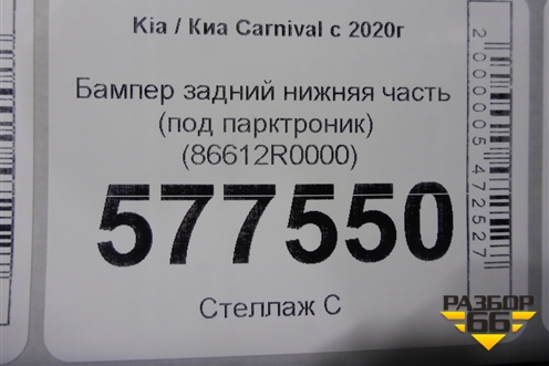 Бампер задний нижняя часть (под парктроник) (86612R0000) для Kia Carnival с 2020г
