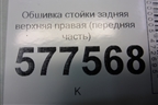 Обшивка стойки задняя верхняя правая (седан) (4G5867288) для Audi A6 (C7) с 2011-2018г