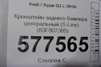 Кронштейн заднего бампера центральный (S-Line) (83F807385) для Audi Q3 с 2018-2025г