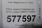 Юбка заднего бампера (до 2015г седан) (BM5117A894) для Ford Focus 3 с 2011г