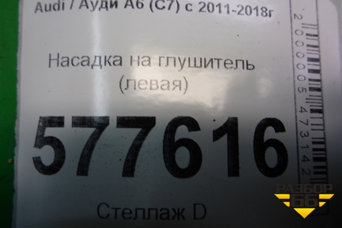 Насадка на глушитель (левая) (4G0253825T) для Audi A6 (C7) с 2011-2018г