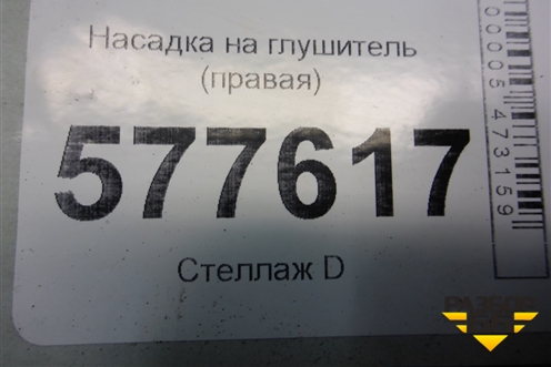 Насадка на глушитель (правая) (4G0253826A) для Audi A6 (C7) с 2011-2018г