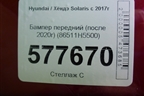 Бампер передний (после 2020г) (86511H5500) для Hyundai Solaris с 2017г