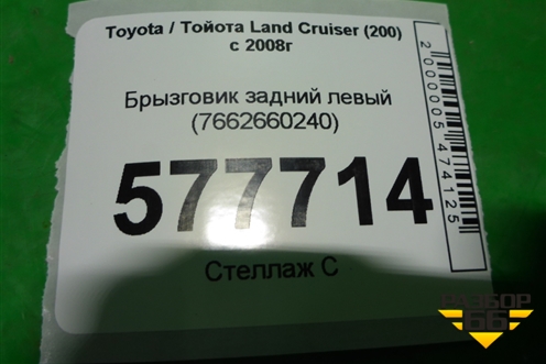 Брызговик задний левый (7662660240) для Toyota Land Cruiser (200) с 2008г (Ленд Крузер)