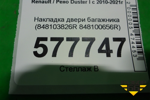 Накладка двери багажника (848103826R 848100656R) для Renault Duster I с 2010-2021г