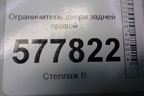 Ограничитель двери задней правой (4G0839249B) для Audi A6 (C7) с 2011-2018г