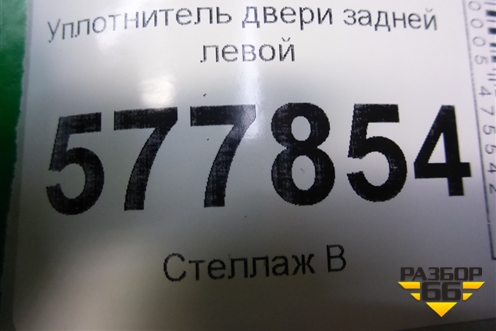 Уплотнитель двери задней левой для Audi A6 (C7) с 2011-2018г