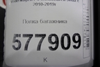 Полка багажника (5C6863413D) для Volkswagen Jetta с 2010-2019г