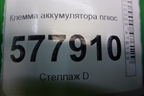 Клемма аккумулятора плюс с пиропатроном (8J0915459) для Audi A6 (C7) с 2011-2018г