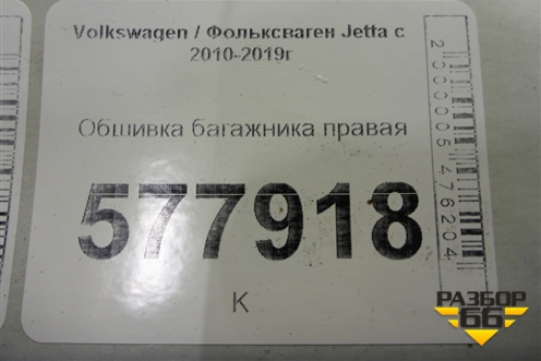 Обшивка багажника правая (5C6867428B) для Volkswagen Jetta с 2010-2019г