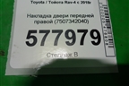 Накладка двери передней правой (7507342040) для Toyota Rav-4 с 2018г
