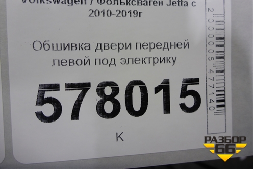Обшивка двери передней левой под электрику для Volkswagen Jetta с 2010-2019г