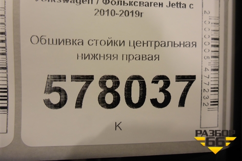 Обшивка стойки центральная нижняя правая (5C6867292) для Volkswagen Jetta с 2010-2019г