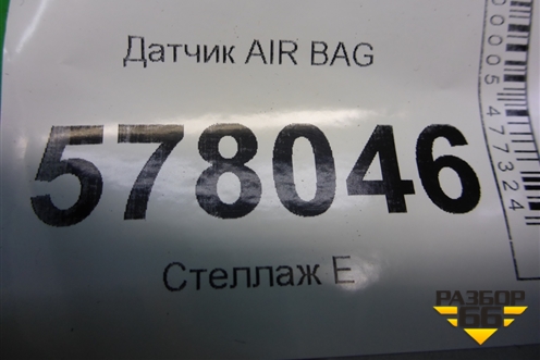 Датчик AIR BAG (4H0955557) для Audi A6 (C7) с 2011-2018г