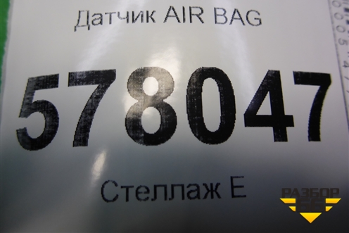 Датчик AIR BAG (4H0959643) для Audi A6 (C7) с 2011-2018г