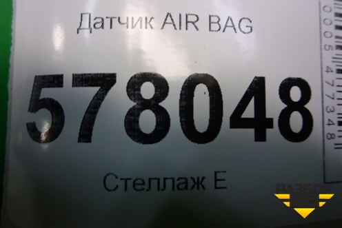 Датчик AIR BAG для Audi A6 (C7) с 2011-2018г