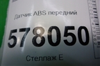 Датчик ABS передний левый (8E0927803F) для Audi A6 (C7) с 2011-2018г