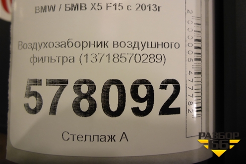 Воздухозаборник воздушного фильтра (13718570289) для BMW X5 F15 с 2013г