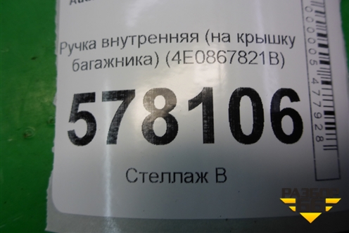 Ручка внутренняя (на крышку багажника) (4E0867821B) для Audi A6 (C7) с 2011-2018г