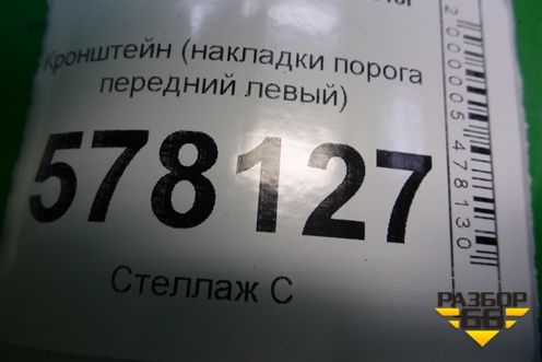 Кронштейн (накладки порога передний левый) (4G0853921B) для Audi A6 (C7) с 2011-2018г