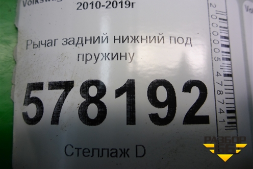 Рычаг задний нижний под пружину для Volkswagen Jetta с 2010-2019г