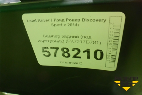 Бампер задний (под парктроник) (FK7217D781) для Land Rover Discovery Sport с 2014г