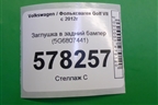 Заглушка в задний бампер (5G6807441) для Volkswagen Golf VII с 2012г
