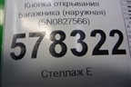 Кнопка открывания багажника (наружная) (5N0827566) для Volkswagen Jetta с 2010-2019г