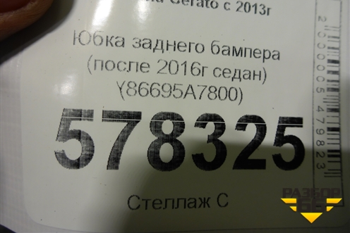 Юбка заднего бампера (после 2016г седан) (86695A7800) для Kia Cerato с 2013г