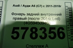 Фонарь задний внутренний правый (после 2014г Led седан) (4G5945094C) для Audi A6 (C7) с 2011-2018г