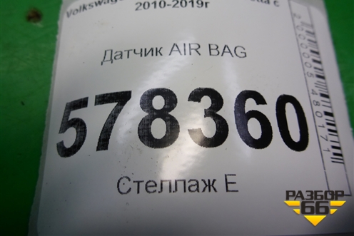 Датчик AIR BAG (в дверь) (5K0959354) для Volkswagen Jetta с 2010-2019г