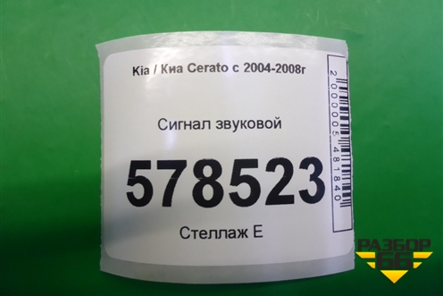 Сигнал звуковой для Kia Cerato с 2003-2009г