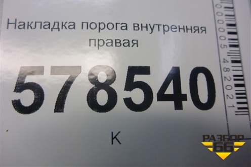 Накладка порога внутренняя правая (5C6853372) для Volkswagen Jetta с 2010-2019г