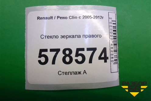 Стекло зеркала правого (с подогревом) для Renault Clio с 2005-2012г