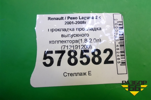 Прокладка выпускного коллектора(1.8-2.0л) (713191200) для Renault Laguna-2 с 2001-2008г