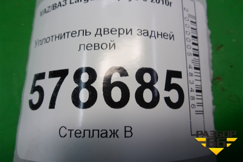 Уплотнитель двери задней левой для VAZ Largus/Ларгус с 2012-2024г