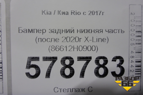 Бампер задний нижняя часть (после 2020г X-Line) (86612H0900) для Kia Rio с 2017г