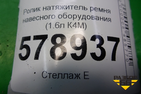 Ролик натяжитель ремня навесного оборудования (1.6л К4М) (8200933753) для VAZ Largus/Ларгус с 2012-2024г