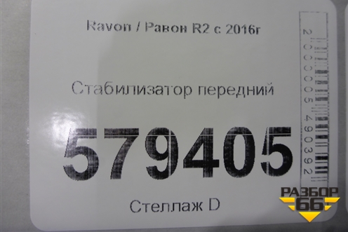 Стабилизатор передний (96682189) для Ravon R2 с 2016г