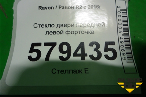 Стекло двери передней левой форточка (2016г) для Ravon R2 с 2016г