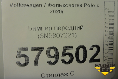 Бампер передний (6N5807221) для Volkswagen Polo с 2020г