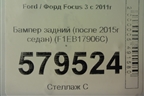 Бампер задний (после 2015г седан) (F1EB17906C) для Ford Focus 3 с 2011г