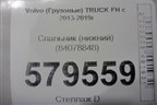 Спальник (нижний) (84078848) для Volvo  TRUCK FH с 2013-2019г